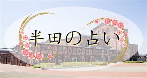 半田市の本当に当たる凄腕の占いはココ｜人気と実力の3選